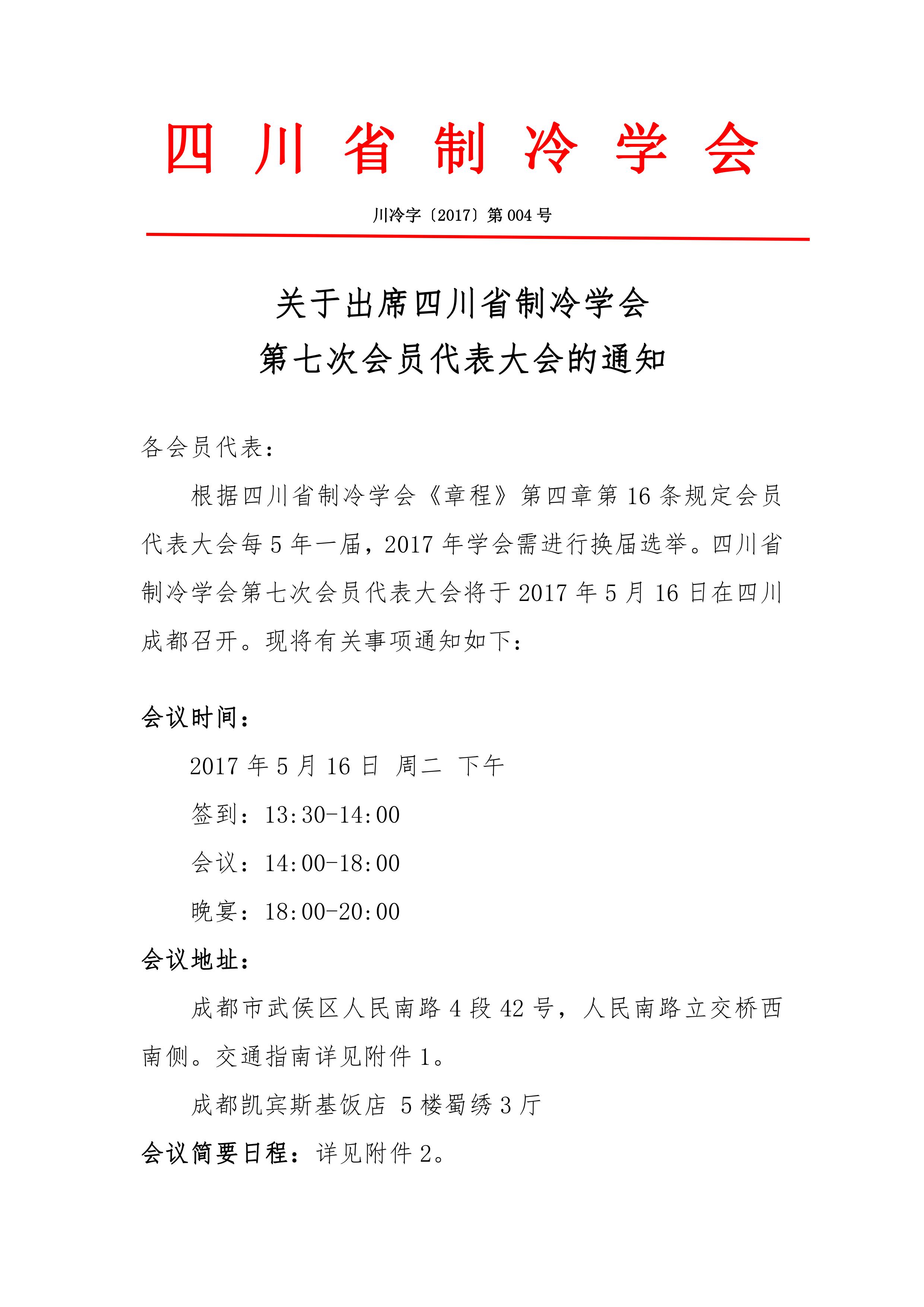 關(guān)于出席四川省制冷學(xué)會第七次會員代表大會的通知