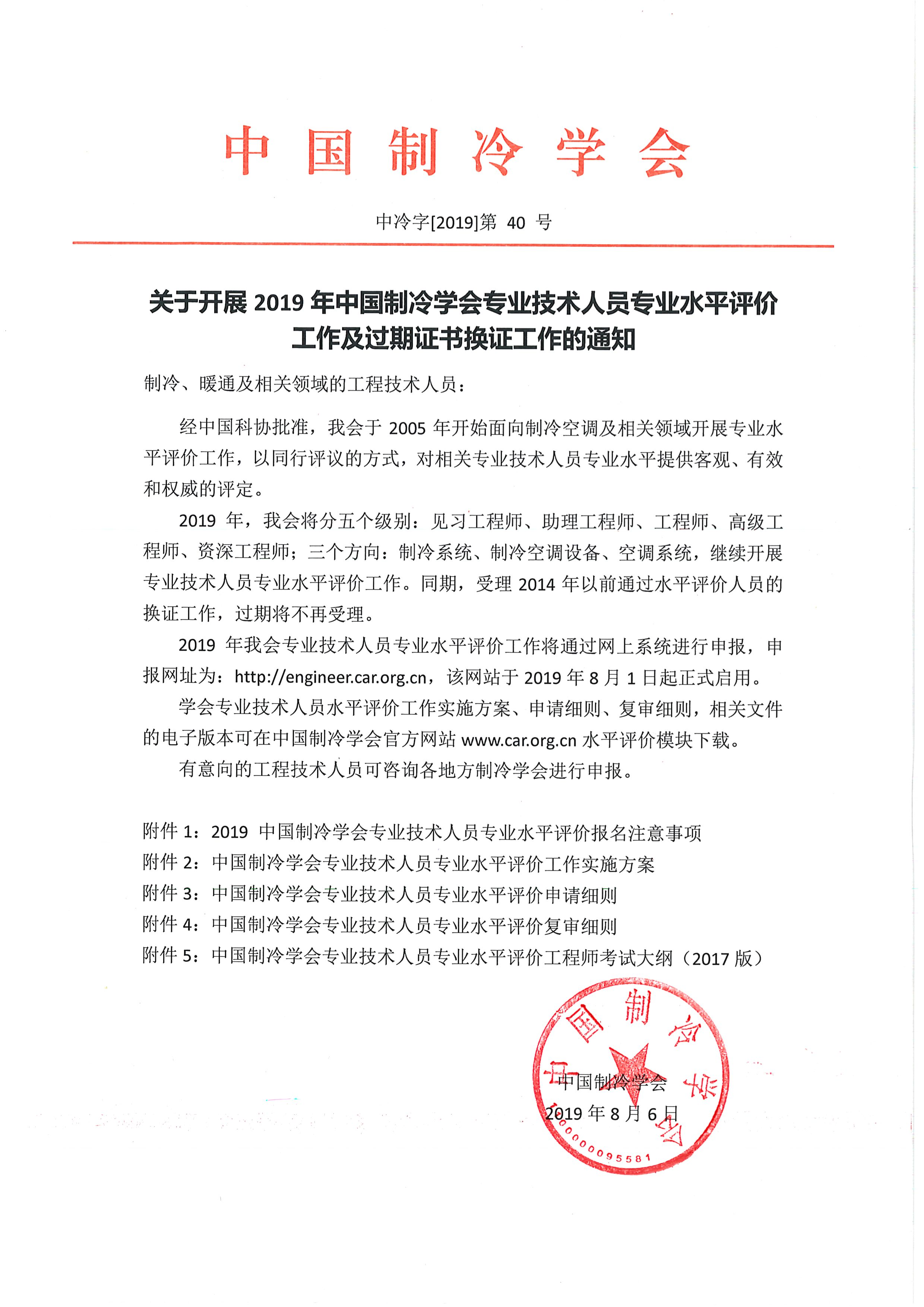 2019年中國制冷學(xué)會專業(yè)技術(shù)人員專業(yè)水平評價報名通知